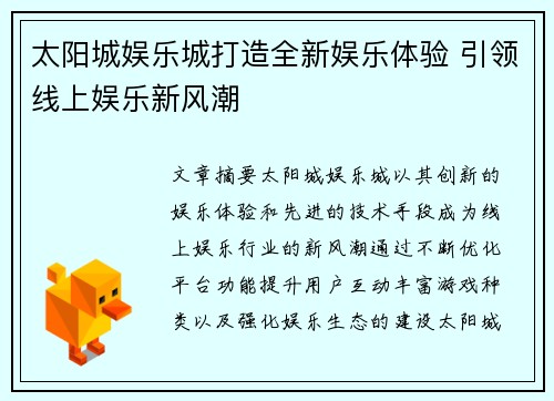 太阳城娱乐城打造全新娱乐体验 引领线上娱乐新风潮
