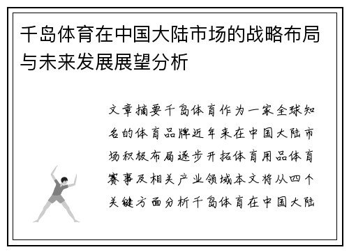 千岛体育在中国大陆市场的战略布局与未来发展展望分析