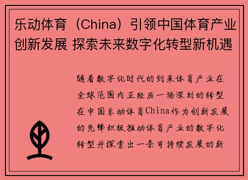 乐动体育（China）引领中国体育产业创新发展 探索未来数字化转型新机遇