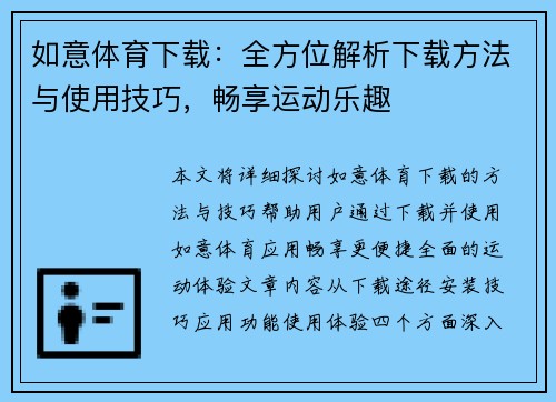 如意体育下载：全方位解析下载方法与使用技巧，畅享运动乐趣