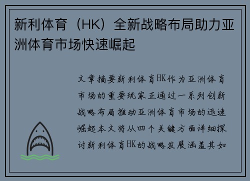 新利体育（HK）全新战略布局助力亚洲体育市场快速崛起