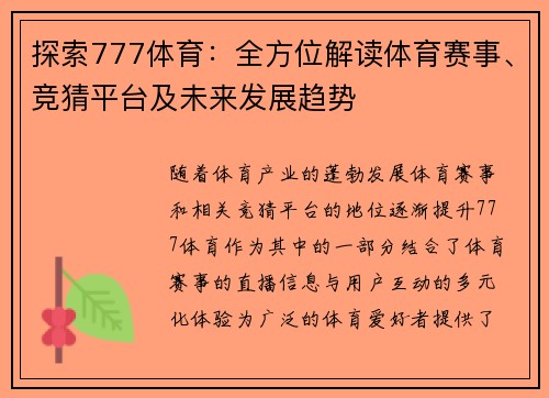 探索777体育：全方位解读体育赛事、竞猜平台及未来发展趋势