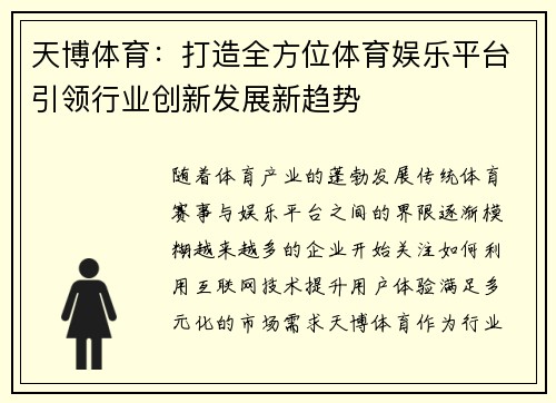 天博体育：打造全方位体育娱乐平台引领行业创新发展新趋势