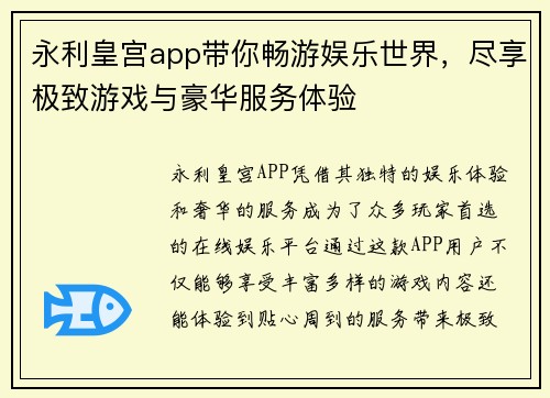 永利皇宫app带你畅游娱乐世界，尽享极致游戏与豪华服务体验