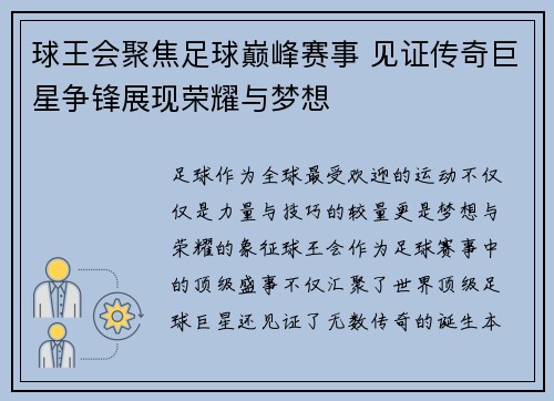 球王会聚焦足球巅峰赛事 见证传奇巨星争锋展现荣耀与梦想