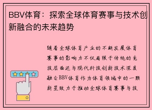 BBV体育:探索全球体育赛事与技术创新融合的未来趋势 BBV体育:探索全球体育赛事与技术创新融合的未来趋势