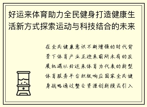 好运来体育助力全民健身打造健康生活新方式探索运动与科技结合的未来发展