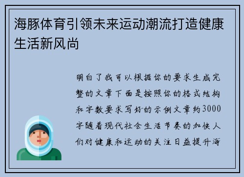 海豚体育引领未来运动潮流打造健康生活新风尚 海豚体育引领未来运动潮流打造健康生活新风尚