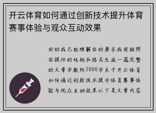 开云体育如何通过创新技术提升体育赛事体验与观众互动效果