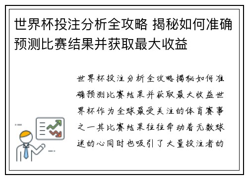 世界杯投注分析全攻略 揭秘如何准确预测比赛结果并获取最大收益