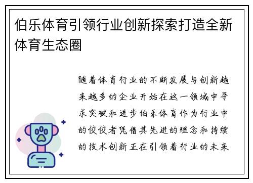 伯乐体育引领行业创新探索打造全新体育生态圈