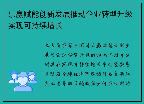 乐赢赋能创新发展推动企业转型升级实现可持续增长