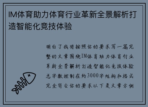 IM体育助力体育行业革新全景解析打造智能化竞技体验