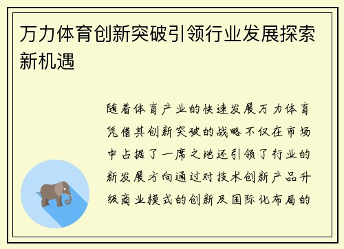 万力体育创新突破引领行业发展探索新机遇
