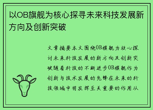 以OB旗舰为核心探寻未来科技发展新方向及创新突破