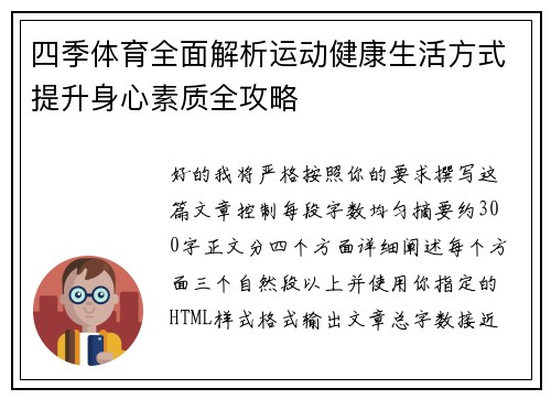 四季体育全面解析运动健康生活方式提升身心素质全攻略