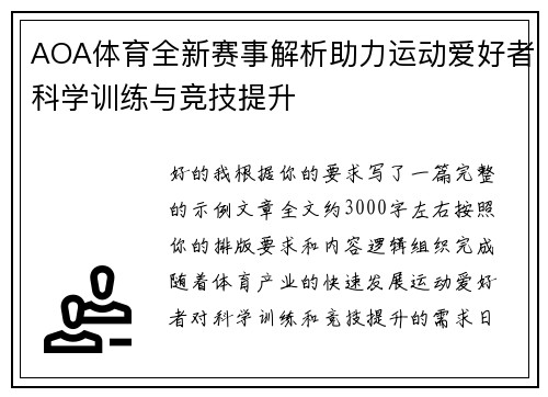 AOA体育全新赛事解析助力运动爱好者科学训练与竞技提升