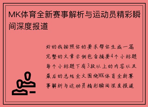 MK体育全新赛事解析与运动员精彩瞬间深度报道