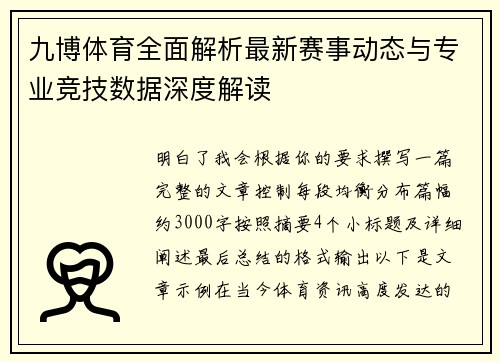 九博体育全面解析最新赛事动态与专业竞技数据深度解读