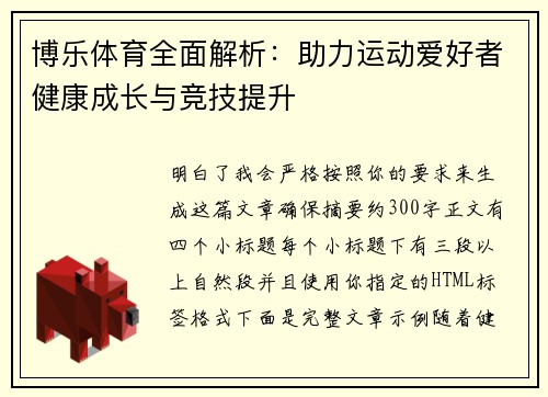 博乐体育全面解析:助力运动爱好者健康成长与竞技提升 博乐体育全面解析:助力运动爱好者健康成长与竞技提升