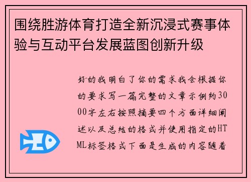 围绕胜游体育打造全新沉浸式赛事体验与互动平台发展蓝图创新升级