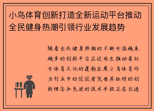 小鸟体育创新打造全新运动平台推动全民健身热潮引领行业发展趋势