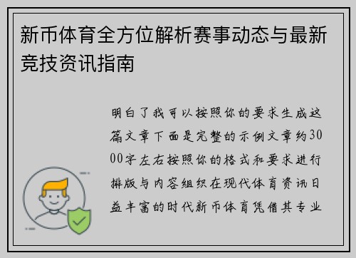 新币体育全方位解析赛事动态与最新竞技资讯指南