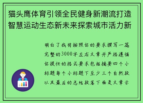 猫头鹰体育引领全民健身新潮流打造智慧运动生态新未来探索城市活力新路径