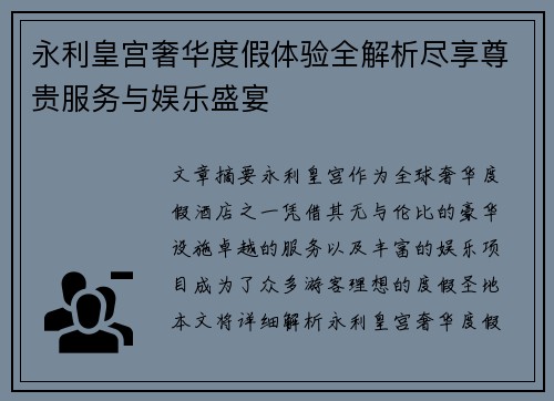 永利皇宫奢华度假体验全解析尽享尊贵服务与娱乐盛宴 永利皇宫奢华度假体验全解析尽享尊贵服务与娱乐盛宴