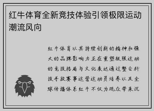 红牛体育全新竞技体验引领极限运动潮流风向 红牛体育全新竞技体验引领极限运动潮流风向