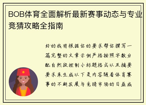 BOB体育全面解析最新赛事动态与专业竞猜攻略全指南 BOB体育全面解析最新赛事动态与专业竞猜攻略全指南