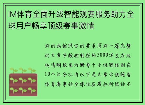 IM体育全面升级智能观赛服务助力全球用户畅享顶级赛事激情