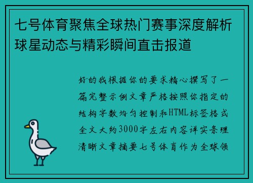 七号体育聚焦全球热门赛事深度解析球星动态与精彩瞬间直击报道