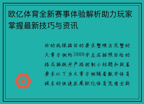 欧亿体育全新赛事体验解析助力玩家掌握最新技巧与资讯