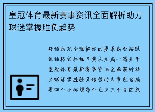 皇冠体育最新赛事资讯全面解析助力球迷掌握胜负趋势 皇冠体育最新赛事资讯全面解析助力球迷掌握胜负趋势