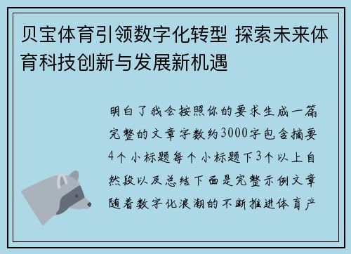 贝宝体育引领数字化转型 探索未来体育科技创新与发展新机遇