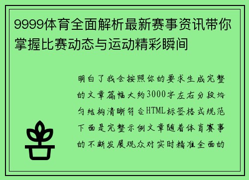 9999体育全面解析最新赛事资讯带你掌握比赛动态与运动精彩瞬间 9999体育全面解析最新赛事资讯带你掌握比赛动态与运动精彩瞬间