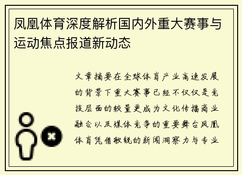 凤凰体育深度解析国内外重大赛事与运动焦点报道新动态 凤凰体育深度解析国内外重大赛事与运动焦点报道新动态