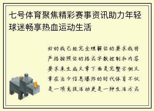 七号体育聚焦精彩赛事资讯助力年轻球迷畅享热血运动生活