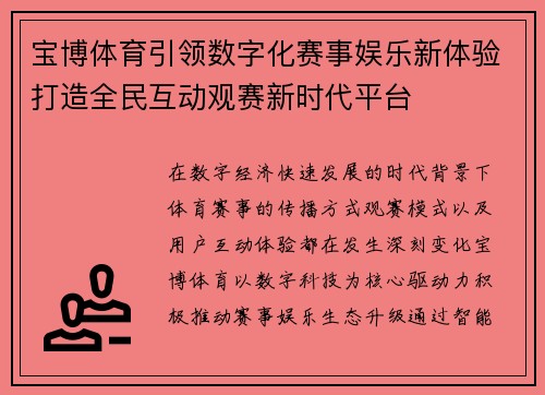 宝博体育引领数字化赛事娱乐新体验打造全民互动观赛新时代平台 宝博体育引领数字化赛事娱乐新体验打造全民互动观赛新时代平台