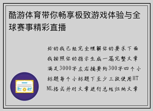 酷游体育带你畅享极致游戏体验与全球赛事精彩直播