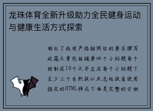 龙珠体育全新升级助力全民健身运动与健康生活方式探索 龙珠体育全新升级助力全民健身运动与健康生活方式探索