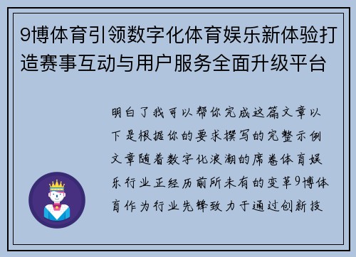 9博体育引领数字化体育娱乐新体验打造赛事互动与用户服务全面升级平台