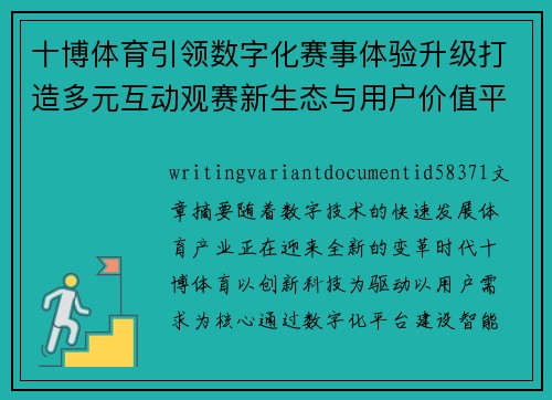 十博体育引领数字化赛事体验升级打造多元互动观赛新生态与用户价值平台