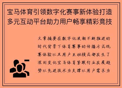 宝马体育引领数字化赛事新体验打造多元互动平台助力用户畅享精彩竞技生活