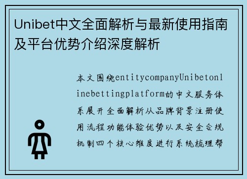 Unibet中文全面解析与最新使用指南及平台优势介绍深度解析