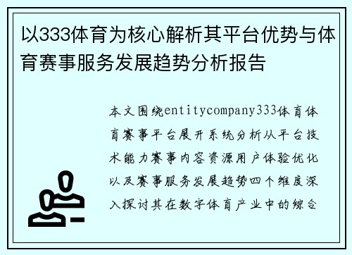 以333体育为核心解析其平台优势与体育赛事服务发展趋势分析报告 以333体育为核心解析其平台优势与体育赛事服务发展趋势分析报告