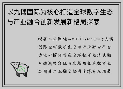 以九博国际为核心打造全球数字生态与产业融合创新发展新格局探索 以九博国际为核心打造全球数字生态与产业融合创新发展新格局探索