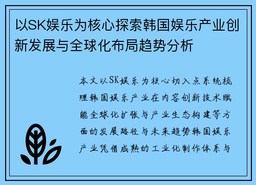 以SK娱乐为核心探索韩国娱乐产业创新发展与全球化布局趋势分析