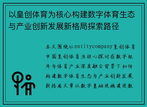 以皇创体育为核心构建数字体育生态与产业创新发展新格局探索路径